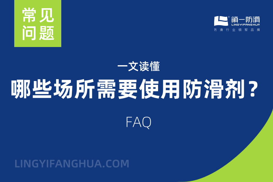 一文读懂：哪些场所需要使用地面防滑剂？.jpg