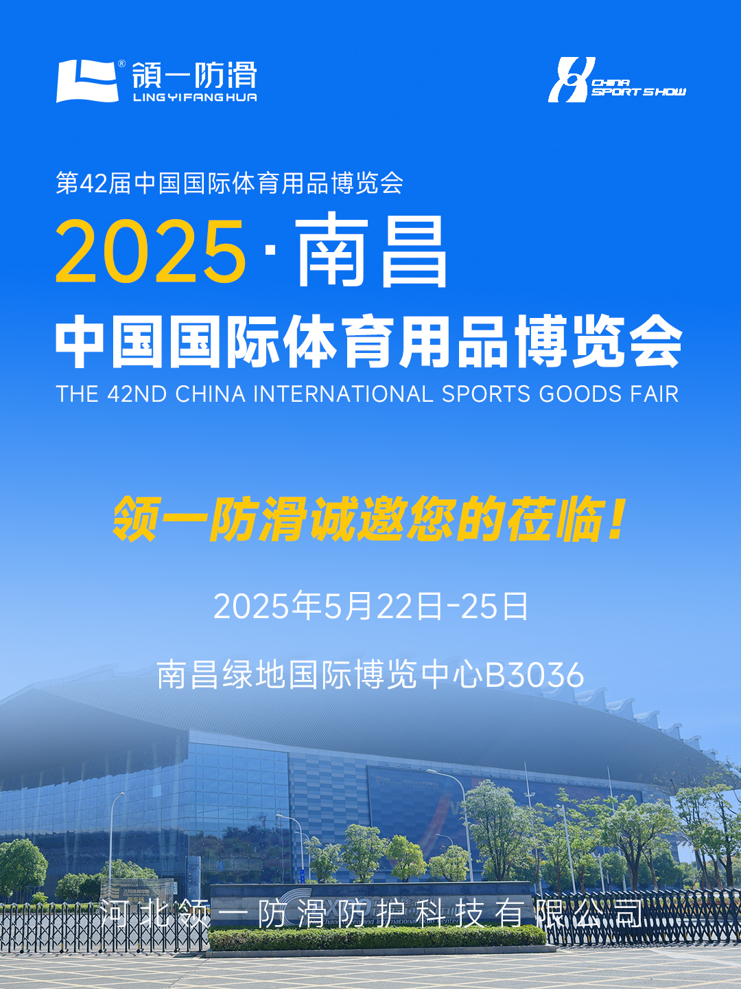 领一防滑邀您共赴2025中国体博会，见证地面安全新纪元！