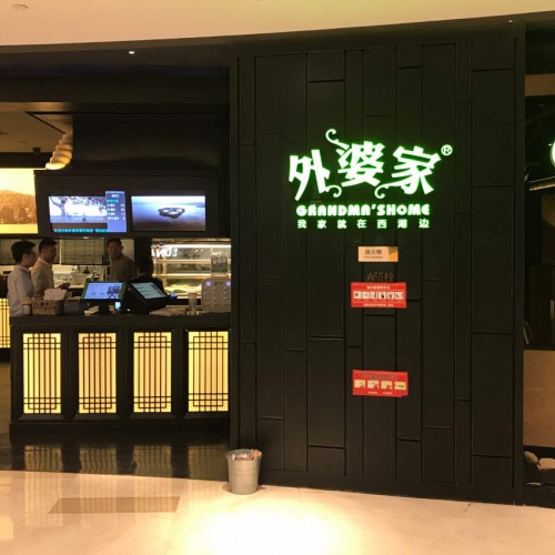外婆家(滨江宝龙店)